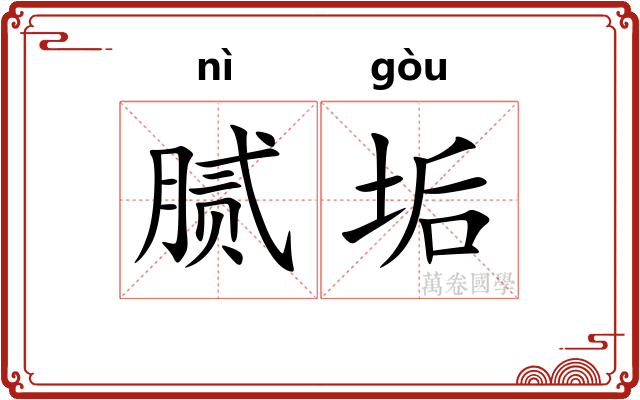 腻垢