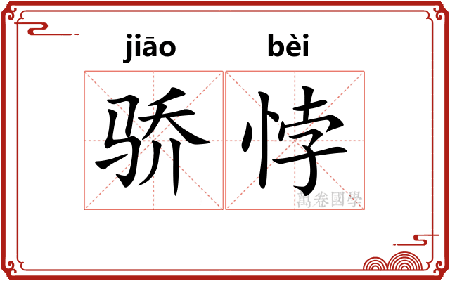 骄悖