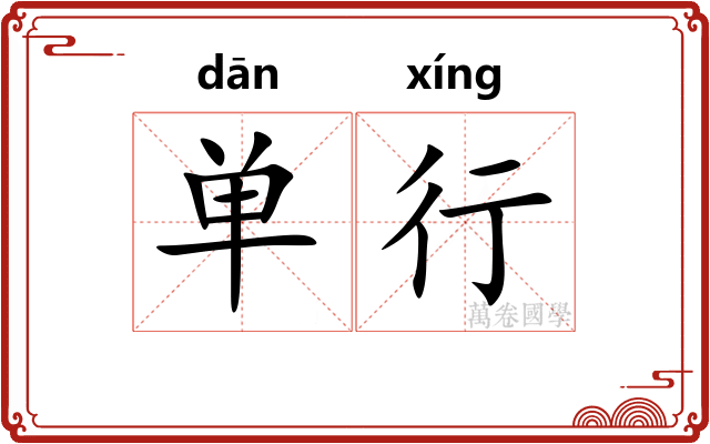 单行