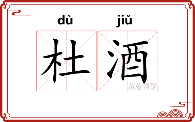 杜酒