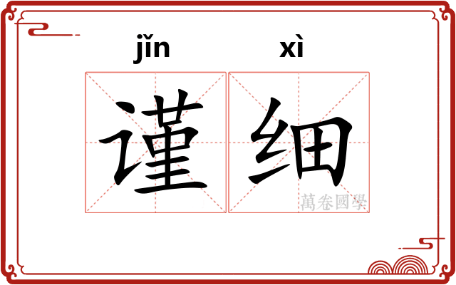 谨细