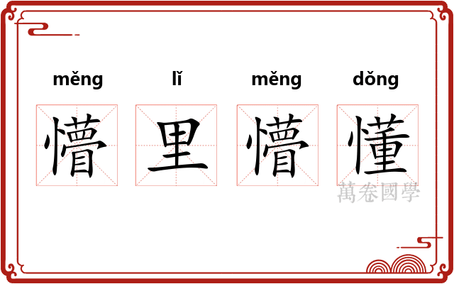 懵里懵懂