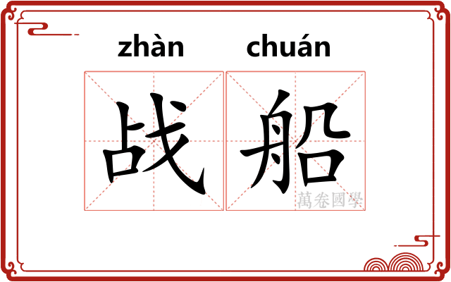 战船
