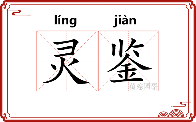 灵鉴