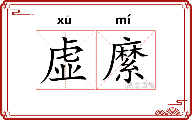 虚縻