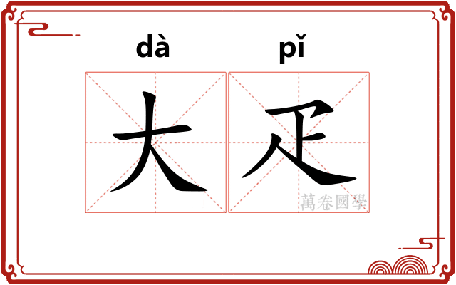大疋