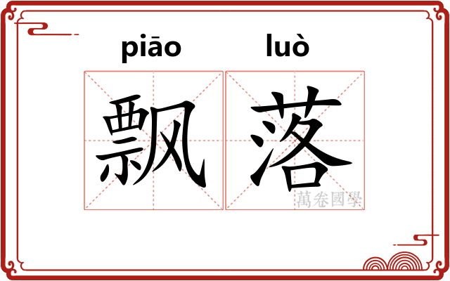 飘落 飘落