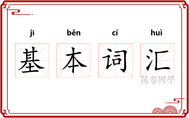 基本词汇 基本词汇