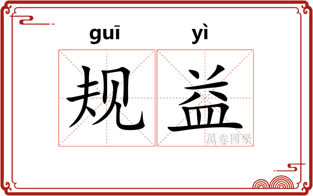 规益