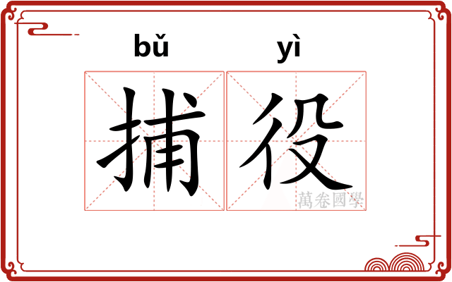 捕役