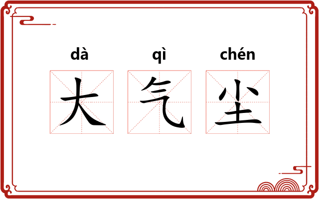 大气尘