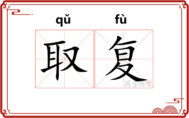 取复