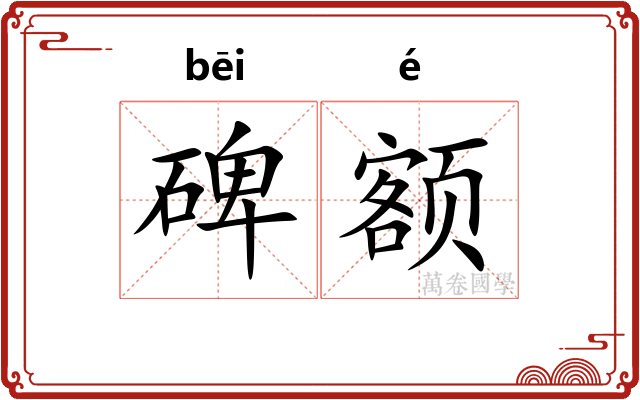 碑额