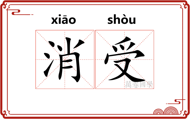 消受