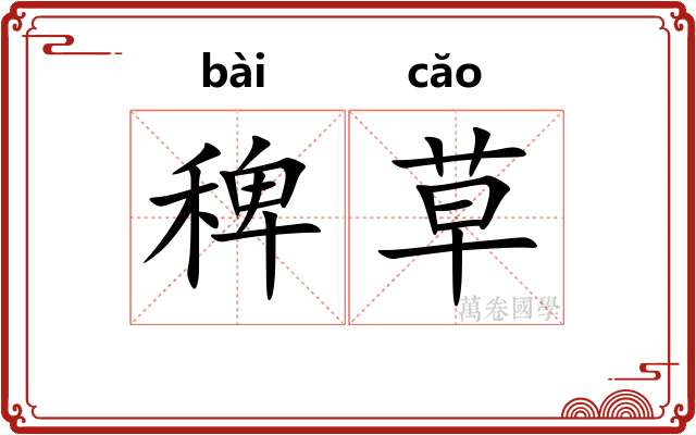 稗草 稗草
