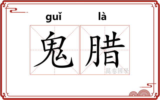 鬼腊 鬼腊
