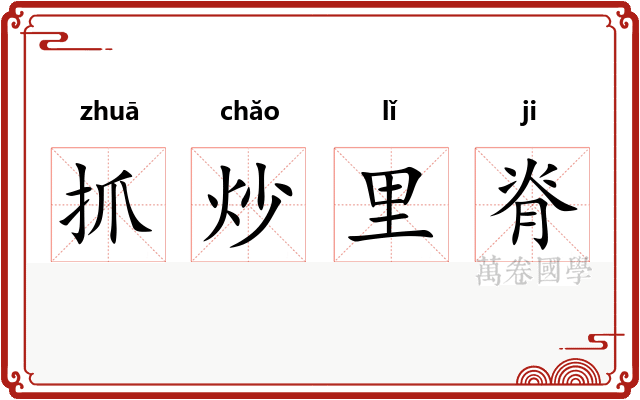 抓炒里脊