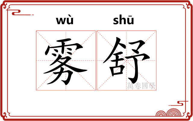 雾舒