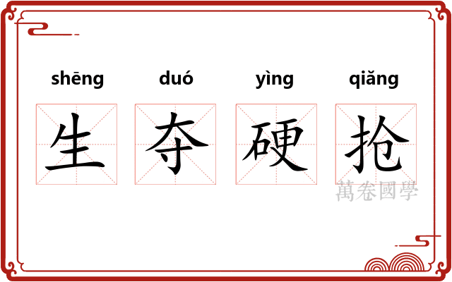 生夺硬抢