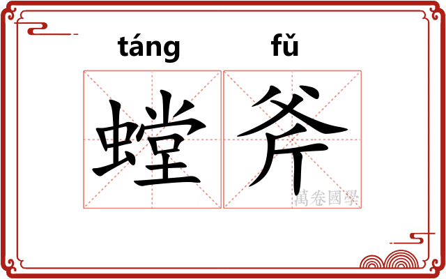 螳斧