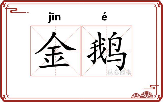 金鹅