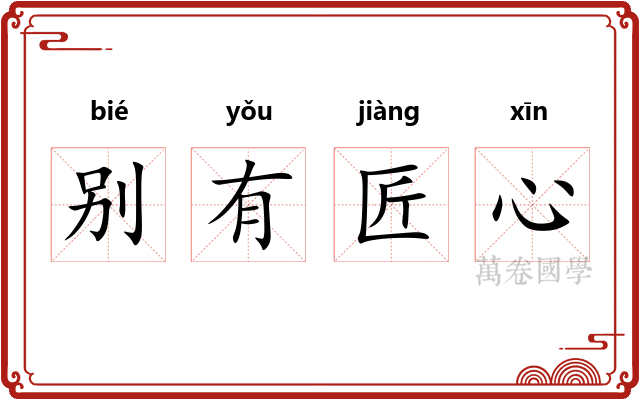 别有匠心