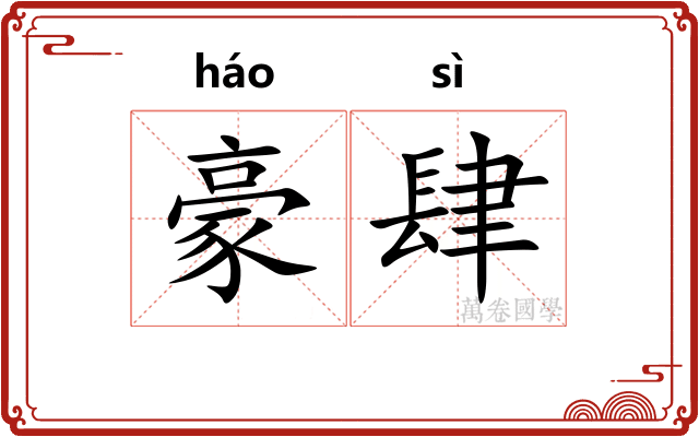 豪肆