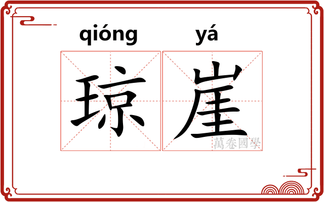 琼崖