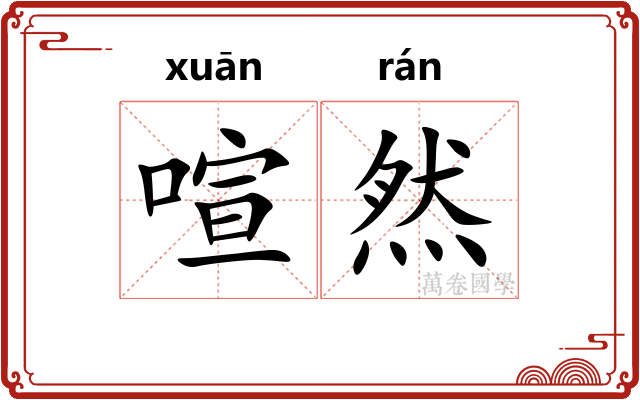 喧然
