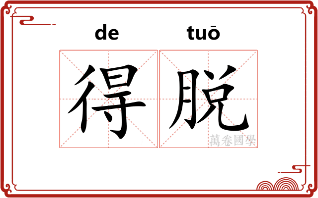 得脱 得脱
