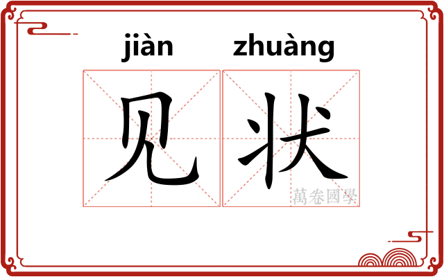 见状