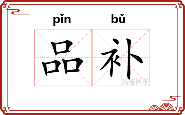 品补