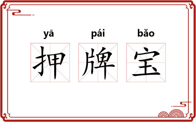 押牌宝