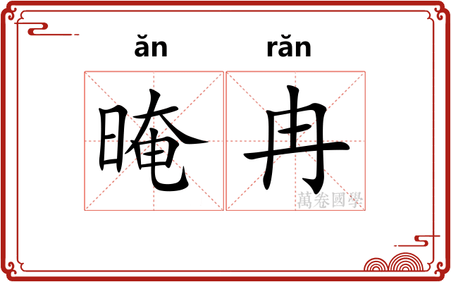 晻冉