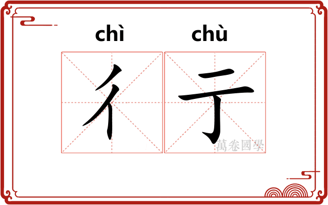 彳亍