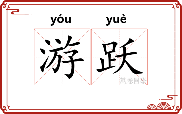 游跃