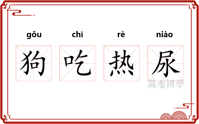 狗吃热尿 狗吃热尿
