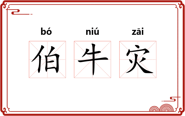 伯牛灾