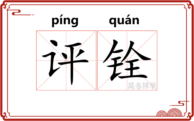评铨