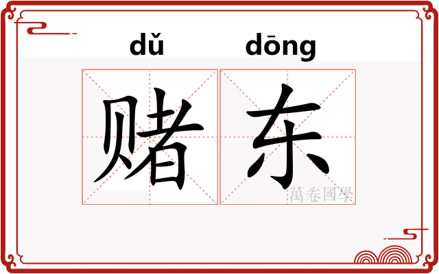 赌东