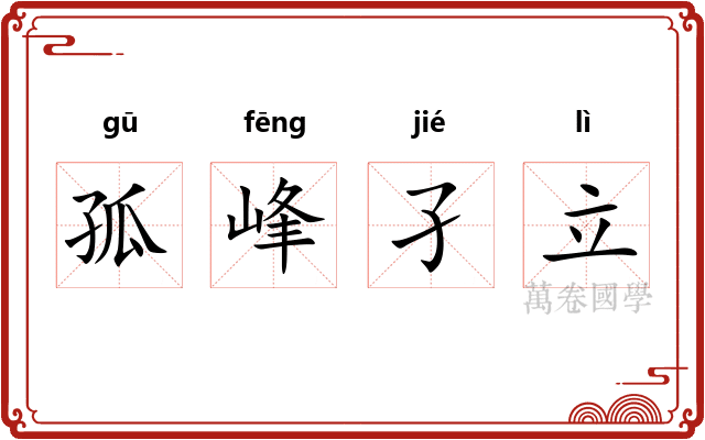 孤峰孑立