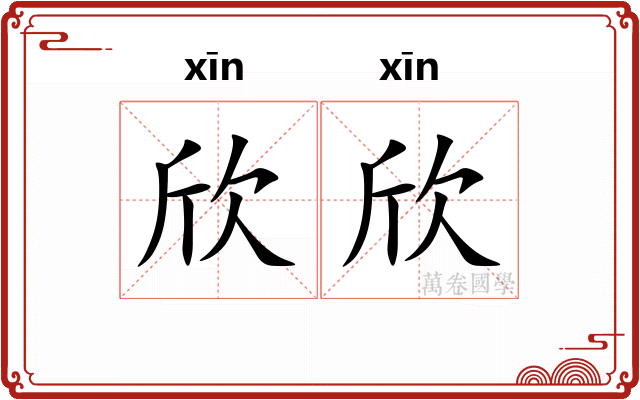 欣欣