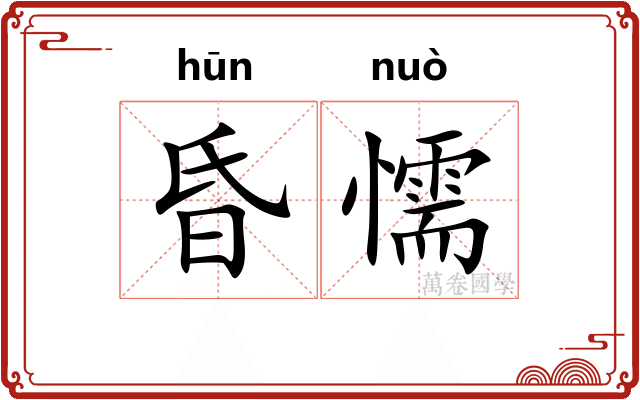 昏懦