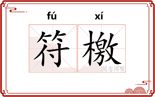 符檄