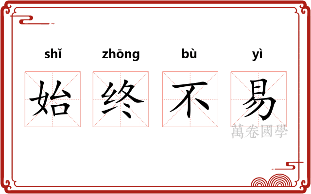 始终不易