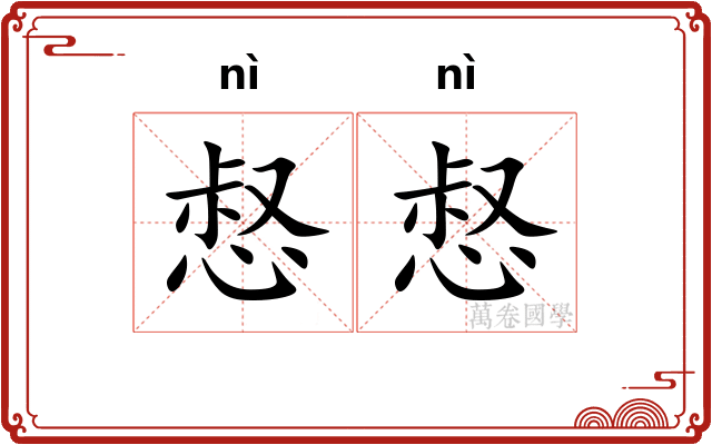 惄惄