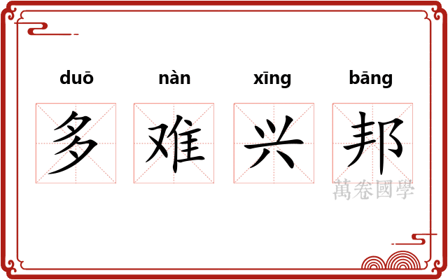 多难兴邦 多难兴邦