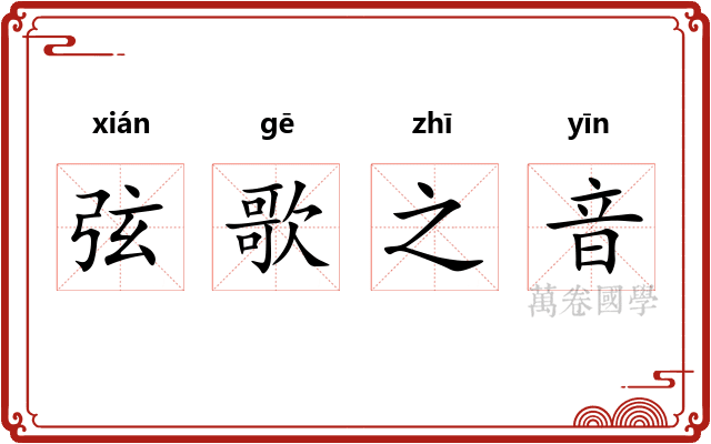 弦歌之音