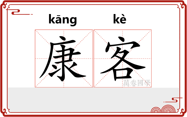 康客 康客