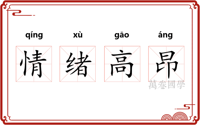 情绪高昂